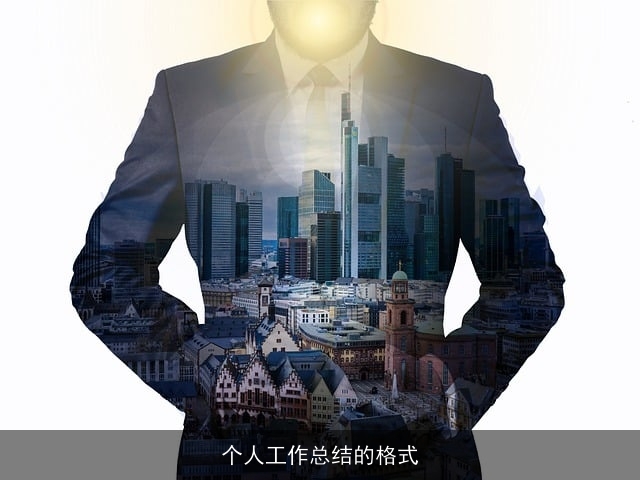 个人工作总结的格式