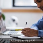 个人工作总结的结尾怎么写