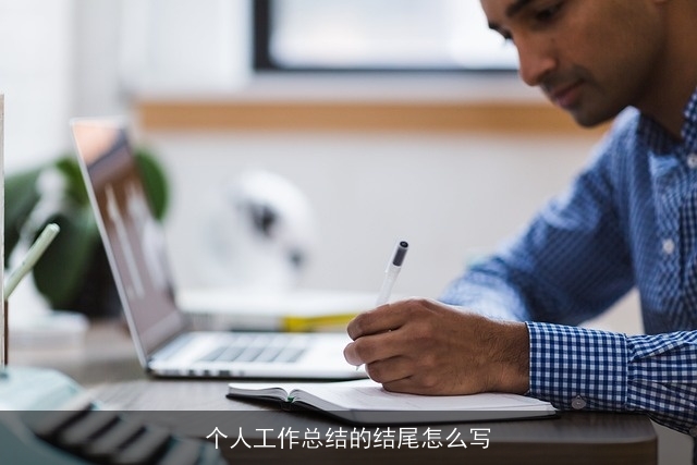 个人工作总结的结尾怎么写