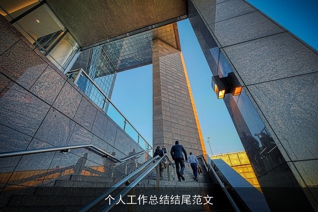 个人工作总结结尾范文