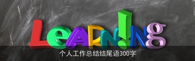 个人工作总结结尾语300字