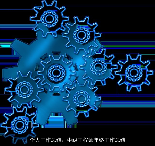 个人工作总结：中级工程师年终工作总结