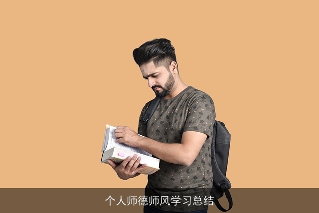 个人师德师风学习总结