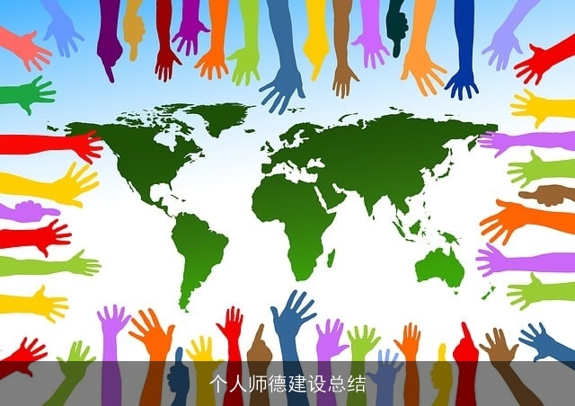 个人师德建设总结