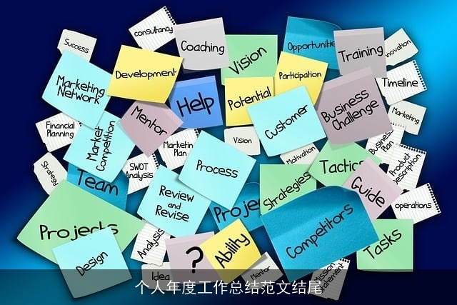 个人年度工作总结范文结尾