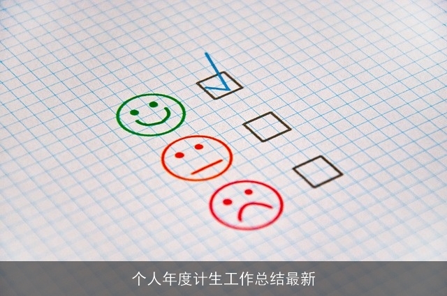 个人年度计生工作总结最新