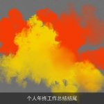 个人年终工作总结结尾
