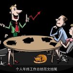 个人年终工作总结范文结尾