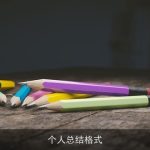 个人总结格式