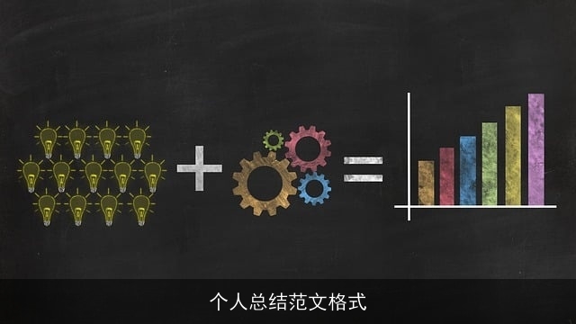 个人总结范文格式