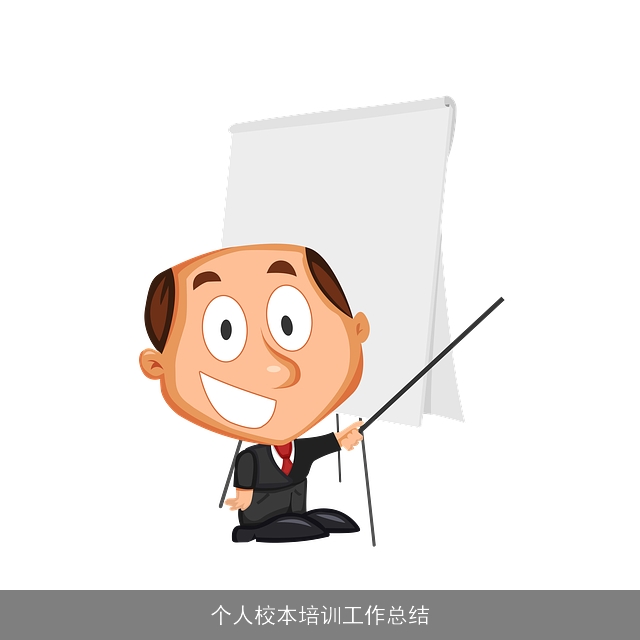 个人校本培训工作总结