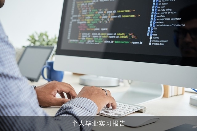 个人毕业实习报告