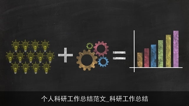 个人科研工作总结范文_科研工作总结