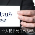 个人秘书处工作总结
