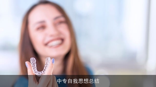 中专自我思想总结