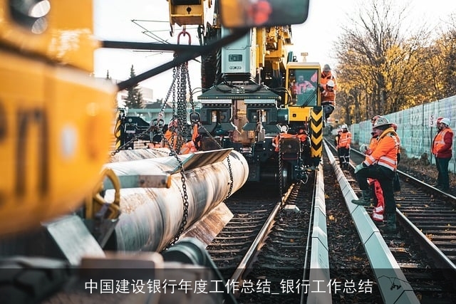 中国建设银行年度工作总结_银行工作总结
