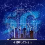 中国移动工作总结