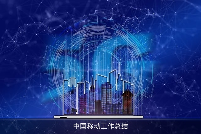 中国移动工作总结