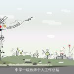 中学一级教师个人工作总结