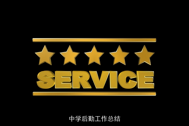 中学后勤工作总结