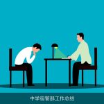 中学宿管部工作总结