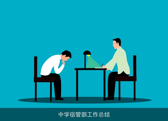 中学宿管部工作总结