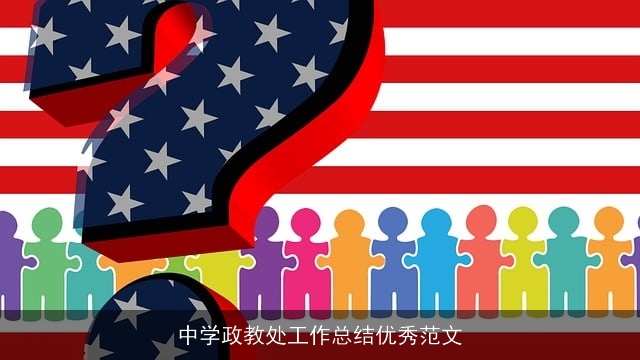 中学政教处工作总结优秀范文