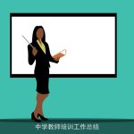 中学教师培训工作总结