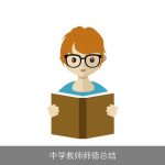 中学教师师德总结