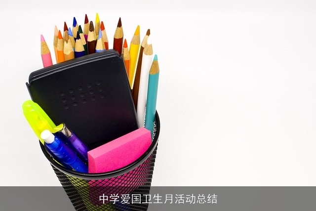 中学爱国卫生月活动总结