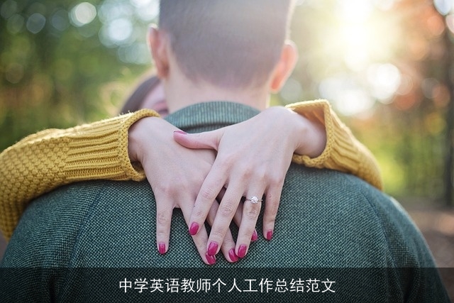 中学英语教师个人工作总结范文