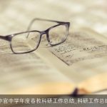 中官中学年度春教科研工作总结_科研工作总结