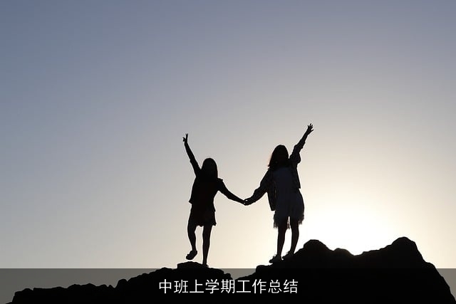 中班上学期工作总结