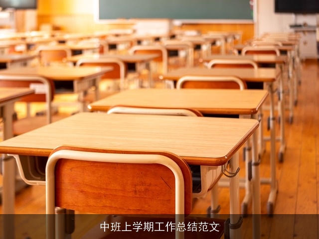 中班上学期工作总结范文