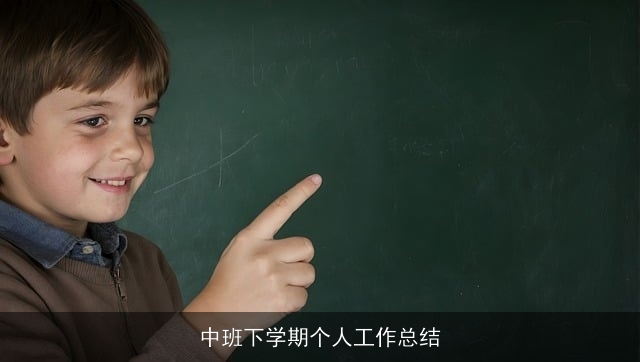 中班下学期个人工作总结