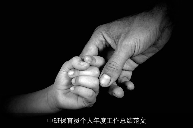 中班保育员个人年度工作总结范文