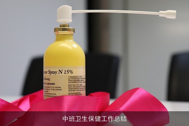 中班卫生保健工作总结
