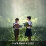 中班学期末家长会总结