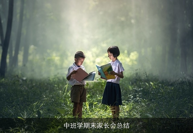 中班学期末家长会总结