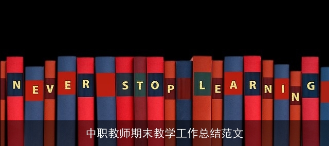 中职教师期末教学工作总结范文