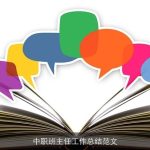 中职班主任工作总结范文