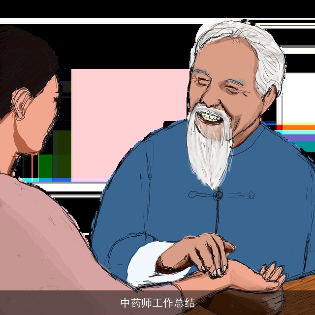 中药师工作总结