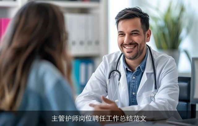 主管护师岗位聘任工作总结范文