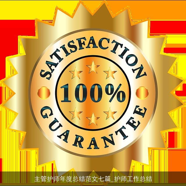 主管护师年度总结范文七篇_护师工作总结
