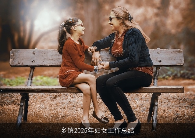 乡镇2025年妇女工作总结