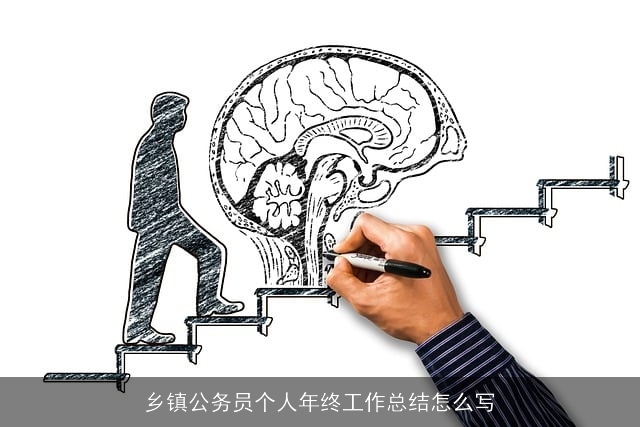 乡镇公务员个人年终工作总结怎么写