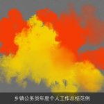 乡镇公务员年度个人工作总结范例