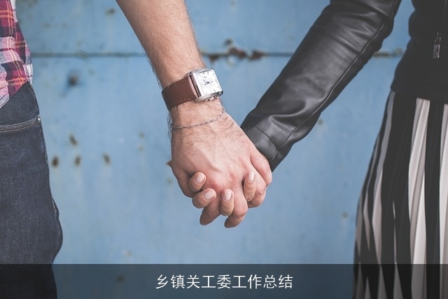 乡镇关工委工作总结