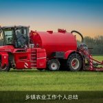 乡镇农业工作个人总结