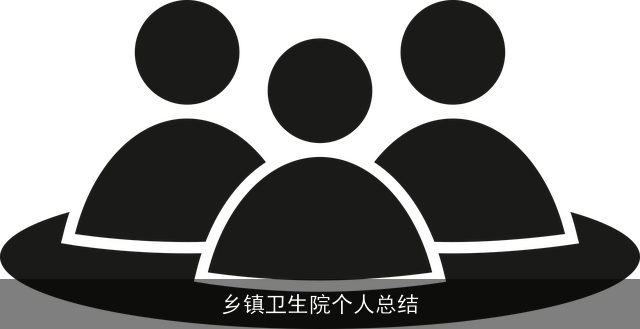 乡镇卫生院个人总结